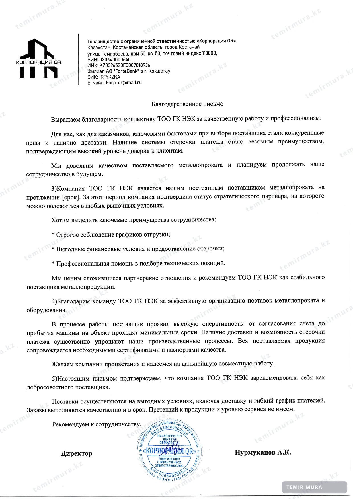 Письмо: Корпорация QR
